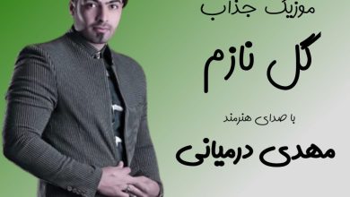 آهنگ لری گل نازم از مهدی درمیانی