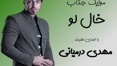 آهنگ لری خال لو از مهدی درمیانی