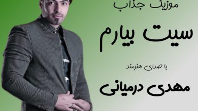 آهنگ لری سیت بیارم از مهدی درمیانی