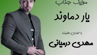 آهنگ لری یار دماوند از مهدی درمیانی