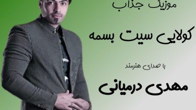 آهنگ لری کولایی سیت بسمه از مهدی درمیانی