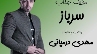 آهنگ لری سرباز از مهدی درمیانی