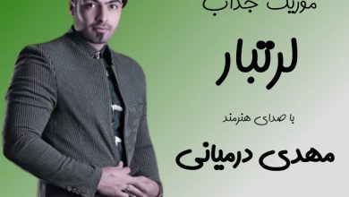 آهنگ لری لرتبار از مهدی درمیانی