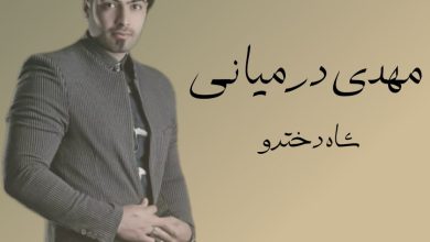 آهنگ شاه دخترو