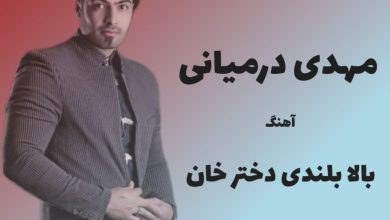 آهنگ لری بالا بلندی دختر خان از مهدی درمیانی