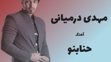 آهنگ لری حنابنو از مهدی درمیانی