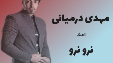 آهنگ لری نرو نرو از مهدی درمیانی