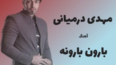 آهنگ لری بارون بارونه از مهدی درمیانی