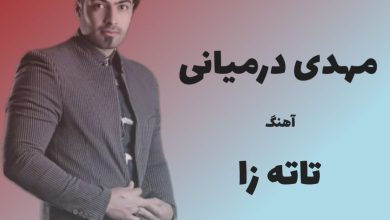 آهنگ لری تاته زا از مهدی درمیانی