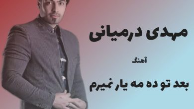 آهنگ لری بعد تو ده مه بار نمیرم از مهدی درمیانی