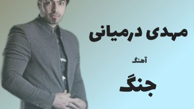 آهنگ لری جنگ از مهدی درمیانی