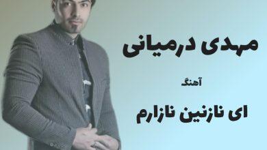 آهنگ لری ای نازنین نازارم از مهدی درمیانی