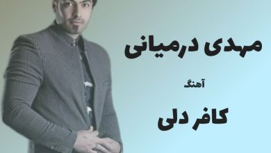 آهنگ لری کافر دلی از مهدی درمیانی