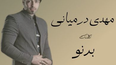 آهنگ بختیاری برنو از مهدی درمیانی