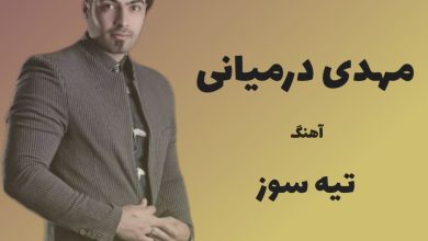 آهنگ بختیاری تیه سوز از مهدی درمیانی