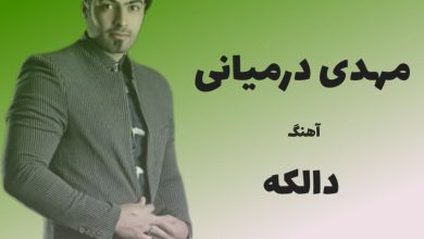 آهنگ لری دالکه از مهدی درمیانی