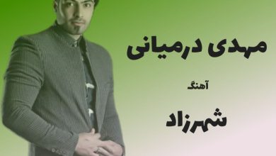 آهنگ لری شهرزاد از مهدی درمیانی