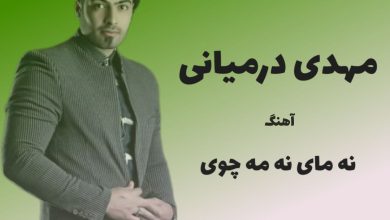 آهنگ لری نه مای نه مچوی از مهدی درمیانی