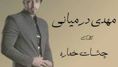 آهنگ لری چشات خماره از مهدی درمیانی