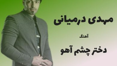 آهنگ لری دختر چشم آهو از مهدی درمیانی
