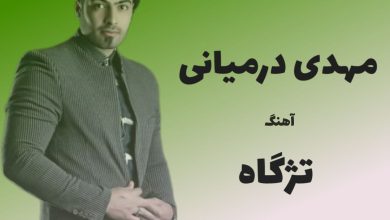 آهنگ لری تژگاه از مهدی درمیانی