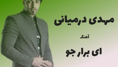 آهنگ لری ای برار جو از مهدی درمیانی