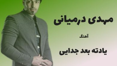 آهنگ لری دل یادته بعد جدایی از مهدی درمیانی