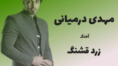 آهنگ لری زرد قشنگ از مهدی درمیانی