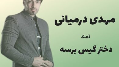 آهنگ لری دختر گیس برسه از مهدی درمیانی
