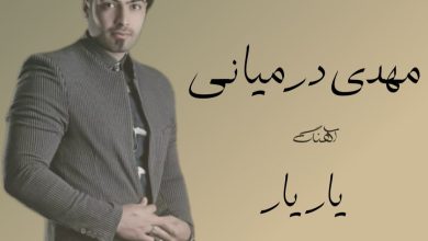 آهنگ لری یار یار از مهدی درمیانی