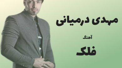 آهنگ لری فلک از مهدی درمیانی
