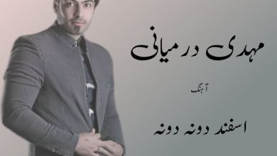 آهنگ لری اسفند دونه دونه از مهدی درمیانی