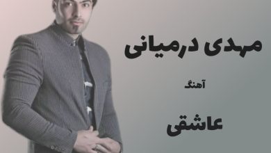 آهنگ لری عاشقی از مهدی درمیانی