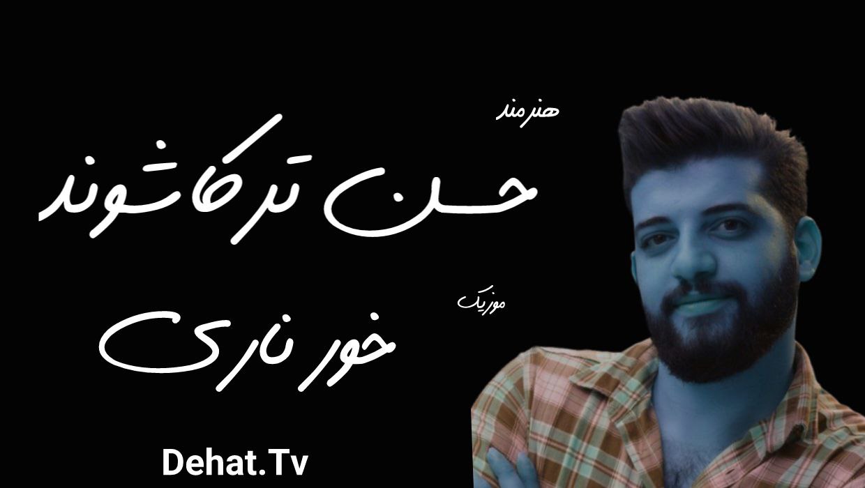 آهنگ لری خور ناری که چن ساله غمت کرده گرفتارم از حسن ترکاشوند