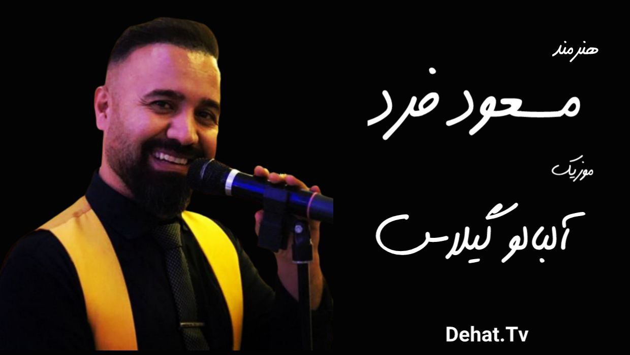 آهنگ آلبالو گیلاس از مسعود فرد