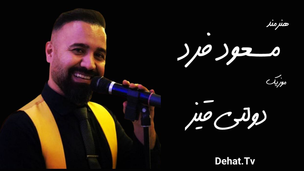 آهنگ آذری دولتی قیز از مسعود فرد