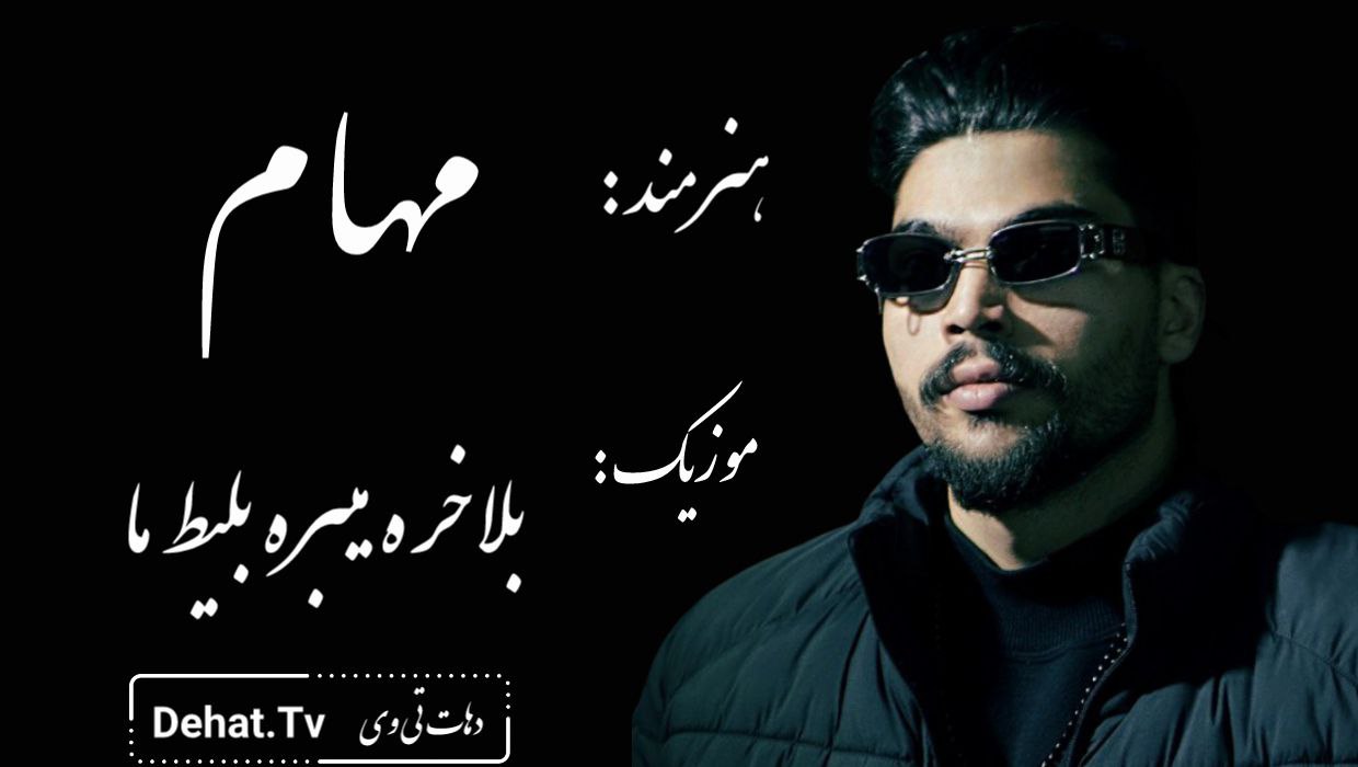 آهنگ بلاخره میبره بلیط ما از مهام