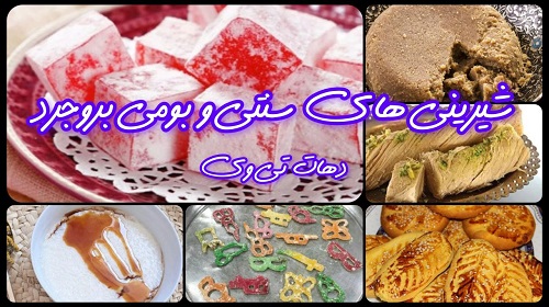 شیرینی‌های سنتی و بومی بروجرد