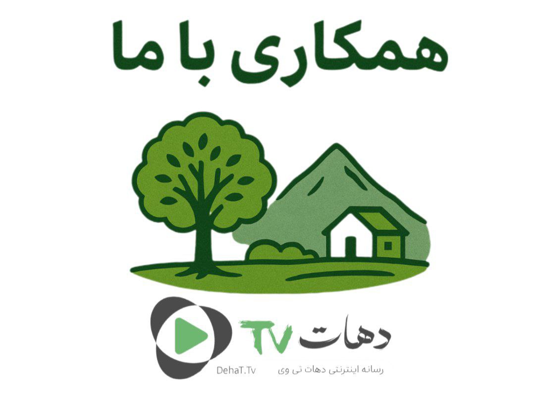 همکاری با دهات تی وی