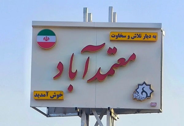 روستای معتمد آباد